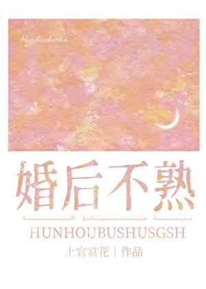 婚后不熟