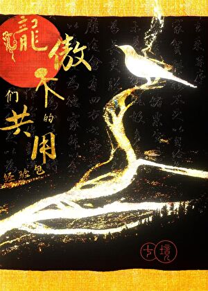 龙傲天们的共用经验包