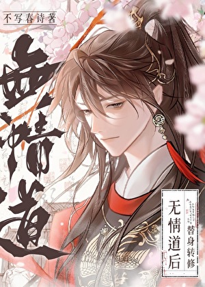 替身转修无情道后》不写春诗_晋江文学城_【原创小说|纯爱小说】