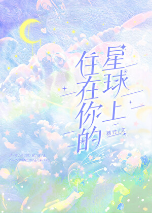 住在你的星球上[青梅竹马]