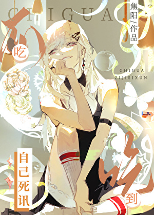 吃瓜吃到自己死讯