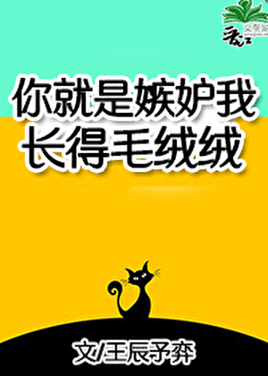 你就是嫉妒我长得毛绒绒