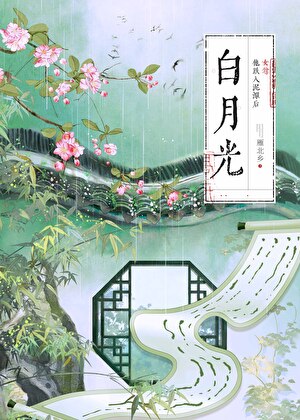 【在庫処分】 白月光他跌入泥潭后(女尊)》雁北乡_晋江文学城_【原创小说|言情 和書