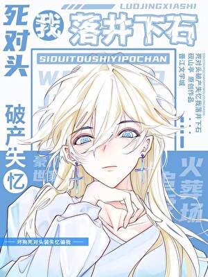 死对头破产失忆我落井下石