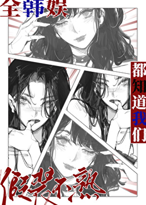 全韩娱都知道我们假装不熟