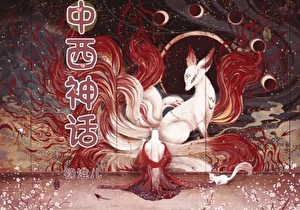 中西神话