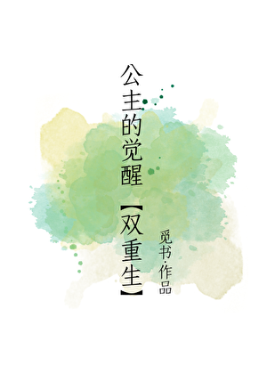 如何让师兄成为裙下臣（双重生）