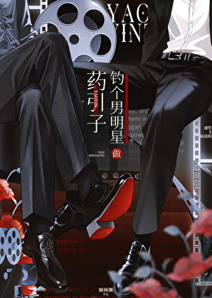 骗个男明星做药引子