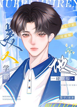 美人学霸他一碰就躲