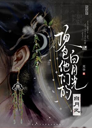 顶包他们的白月光