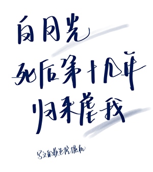 白月光死后第十九年归来虐我