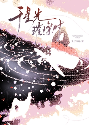 于星光璀璨时