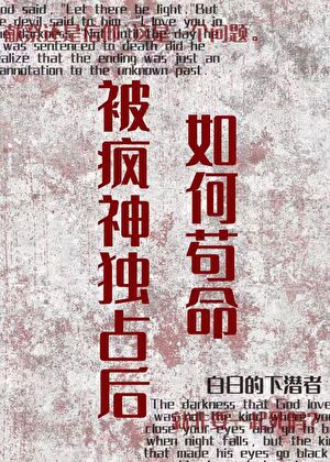 被疯神独占后如何苟命