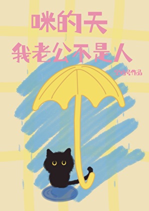 咪的天,我老公不是人