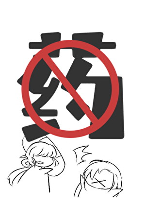 今天你要来点药吗