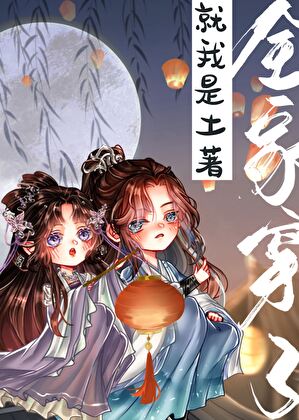 全家穿了,就我是土著